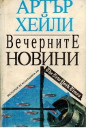 Вечерните новини